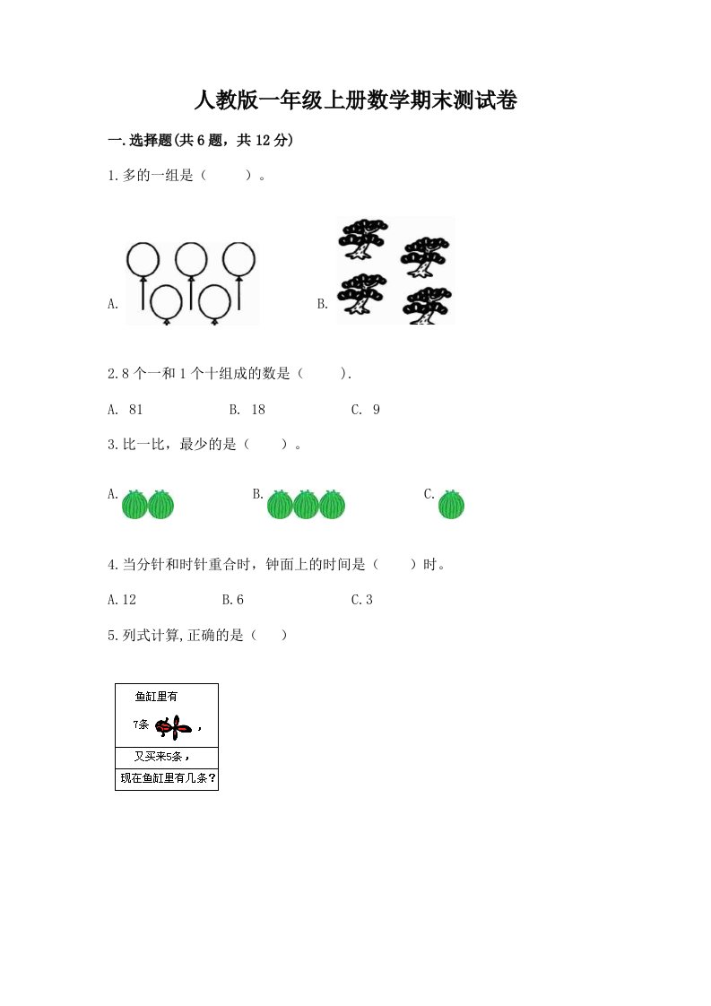 人教版一年级上册数学期末测试卷精品【历年真题】