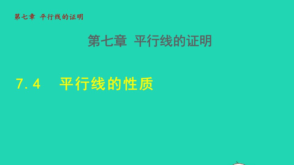 2021秋八年级数学上册第七章平行线的证明7.4平行线的性质授课课件新版北师大版