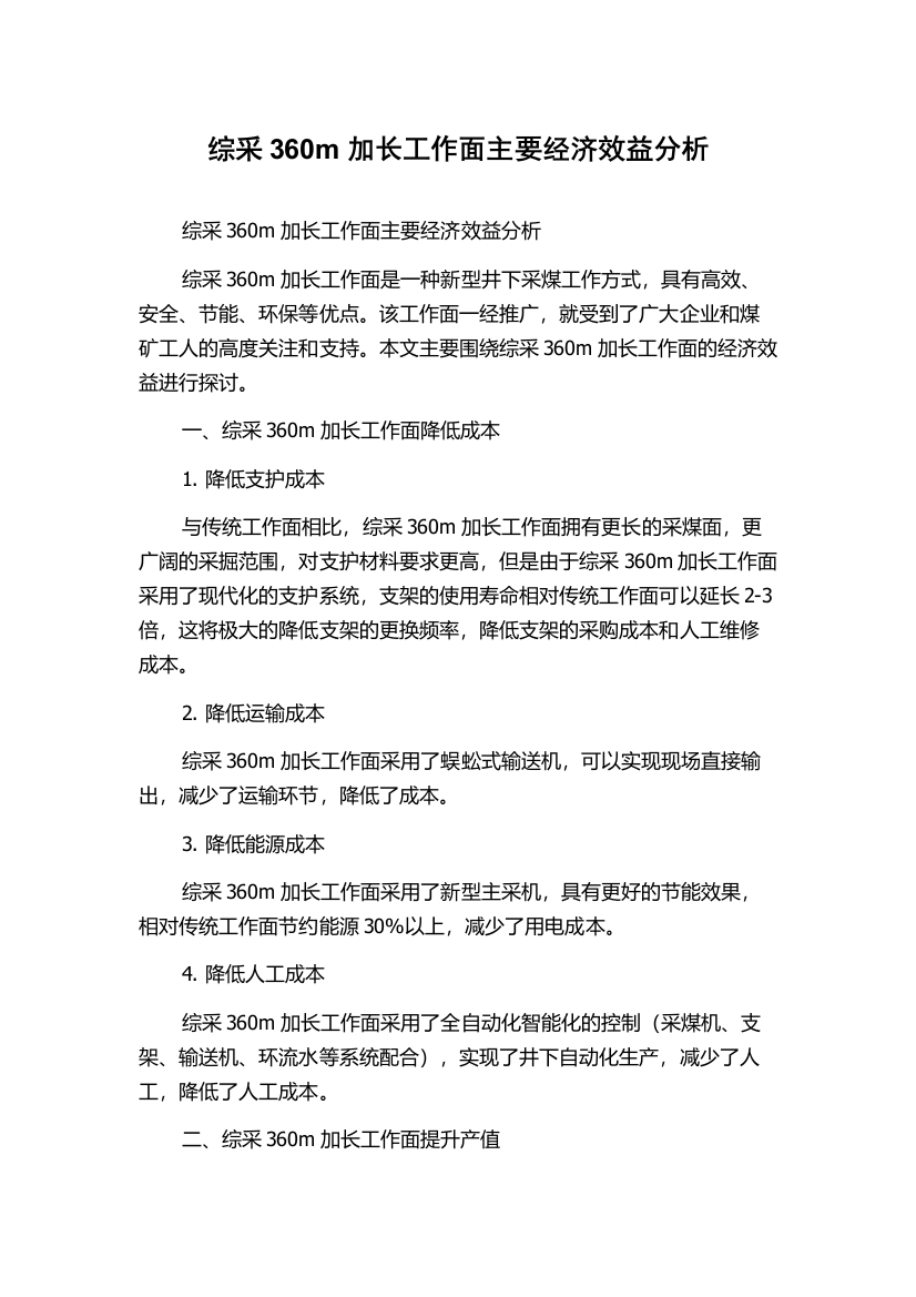 综采360m加长工作面主要经济效益分析