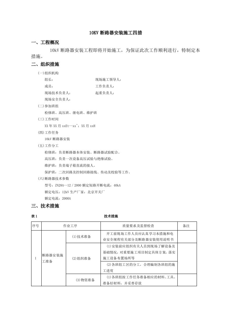 10KV断路器安装施工四措