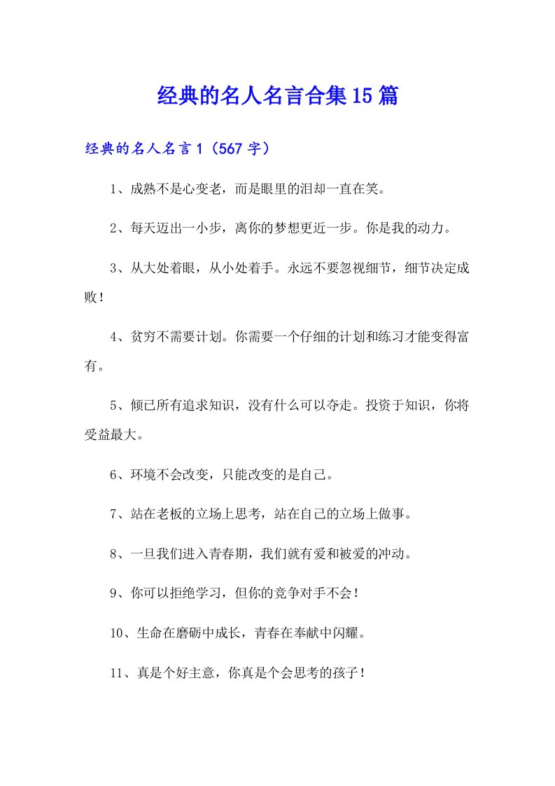 经典的名人名言合集15篇