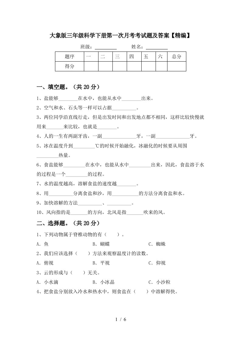 大象版三年级科学下册第一次月考考试题及答案精编