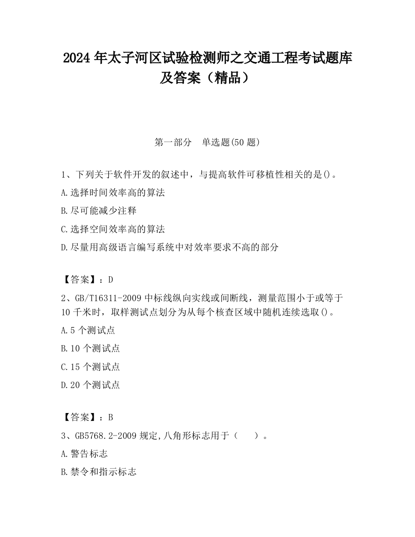 2024年太子河区试验检测师之交通工程考试题库及答案（精品）