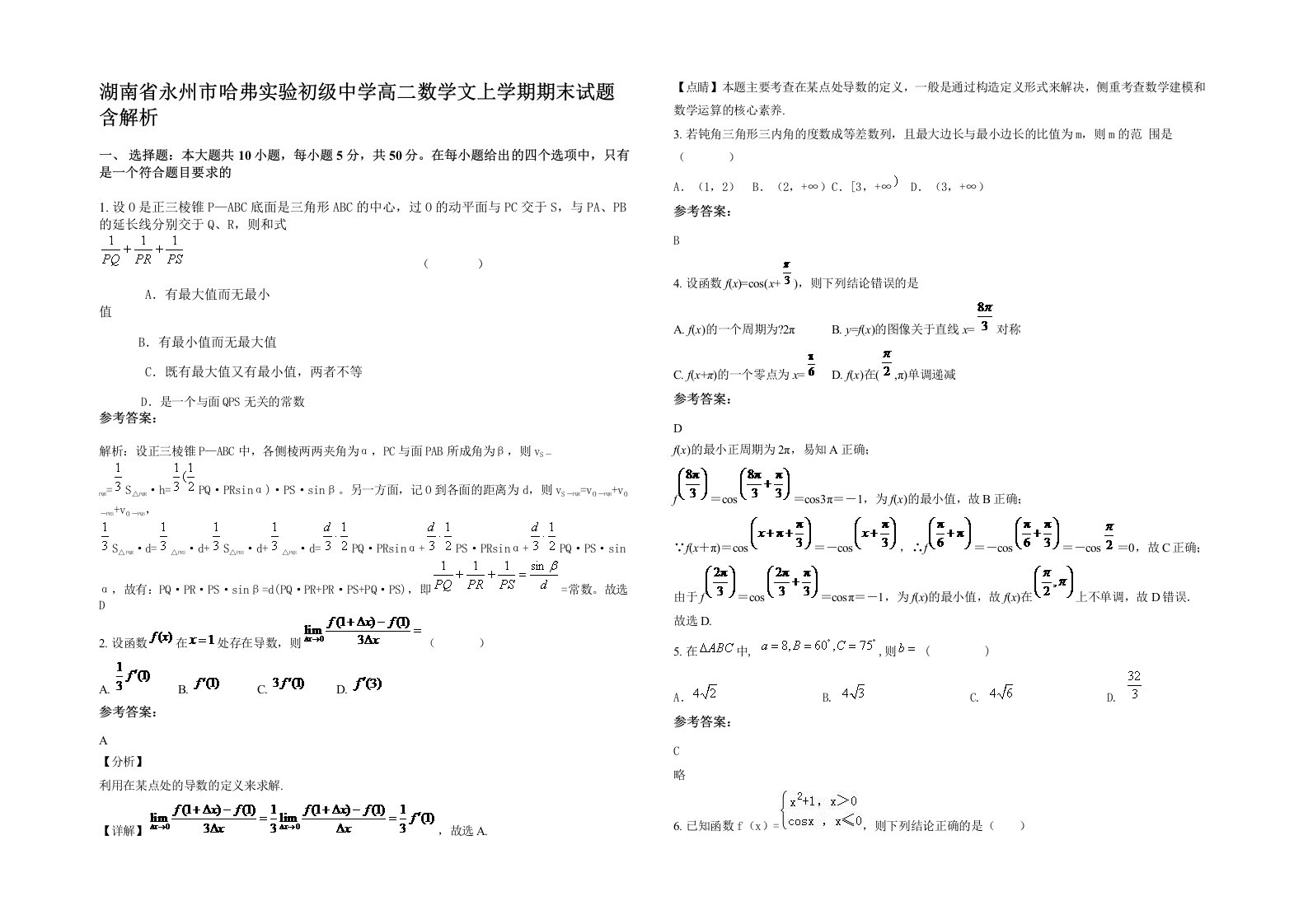 湖南省永州市哈弗实验初级中学高二数学文上学期期末试题含解析