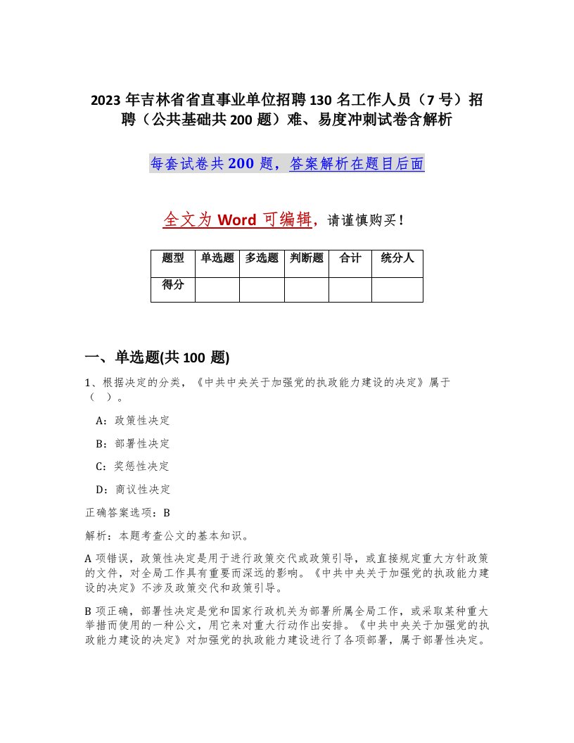 2023年吉林省省直事业单位招聘130名工作人员7号招聘公共基础共200题难易度冲刺试卷含解析