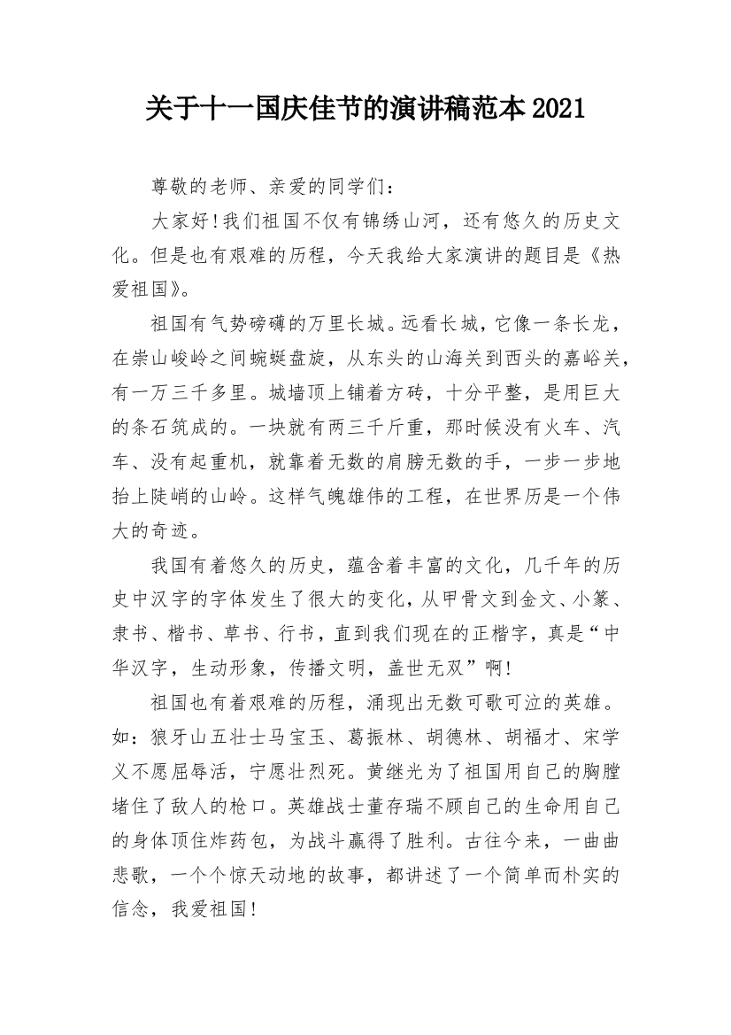 关于十一国庆佳节的演讲稿范本2021