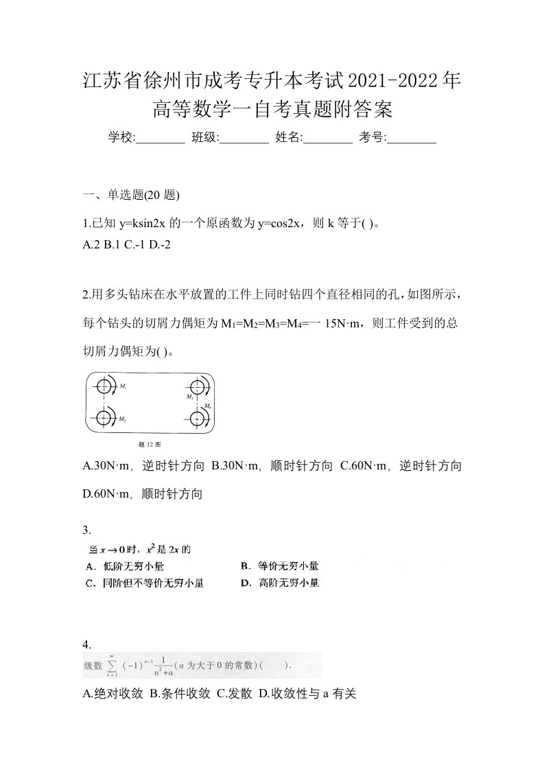 江苏省徐州市成考专升本考试2021-2022年高等数学一自考真题附答案