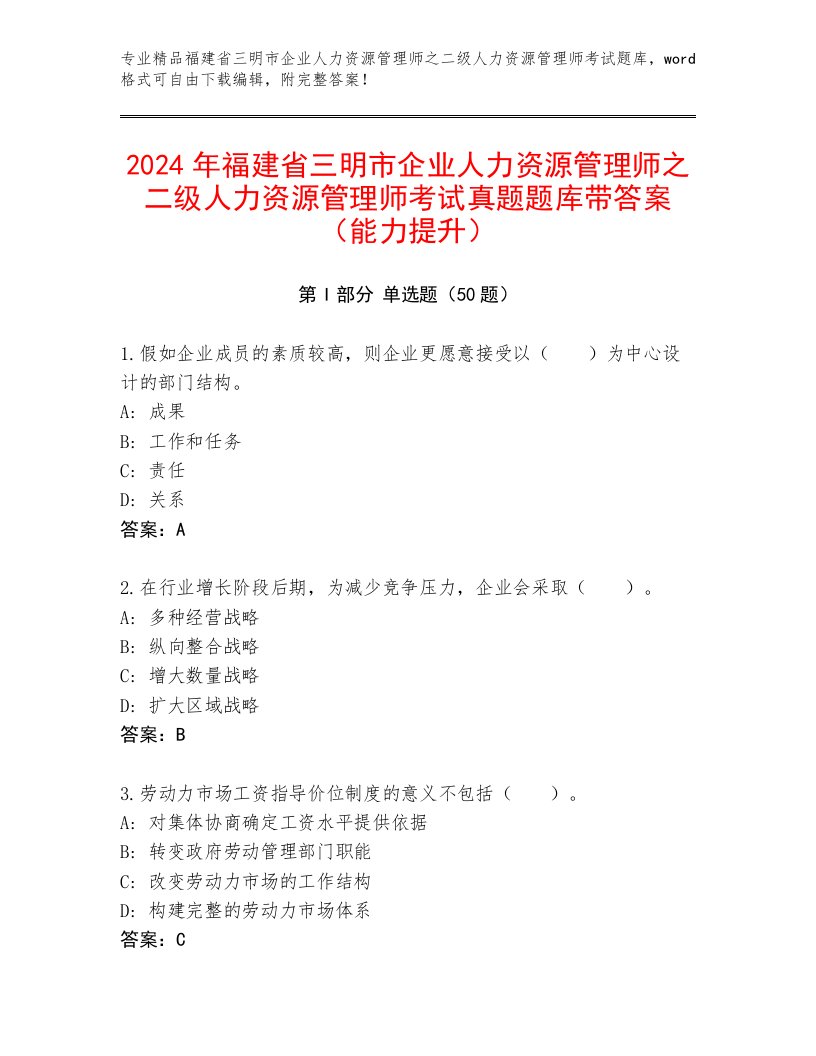 2024年福建省三明市企业人力资源管理师之二级人力资源管理师考试真题题库带答案（能力提升）