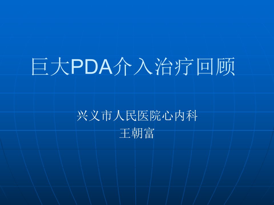 巨大PDA介入治疗回顾