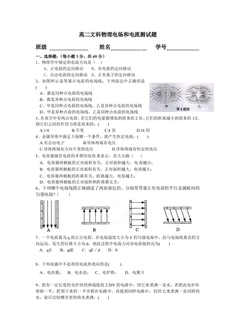 高二文科物理电场和电流测试题