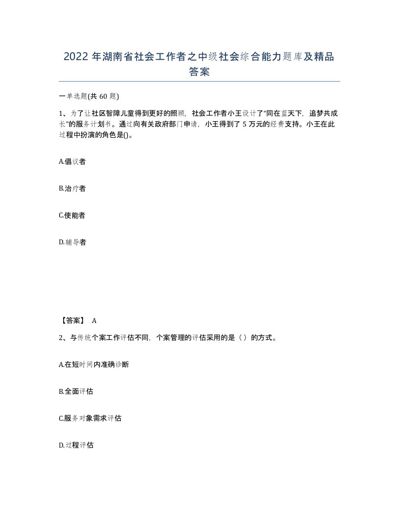 2022年湖南省社会工作者之中级社会综合能力题库及答案