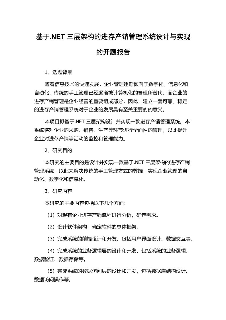 基于.NET三层架构的进存产销管理系统设计与实现的开题报告