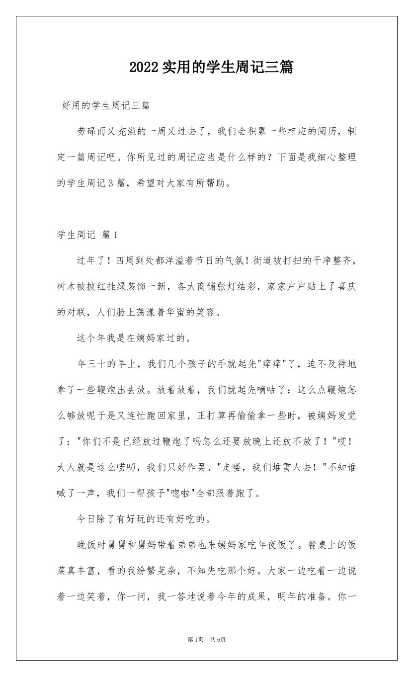 2022实用的学生周记三篇