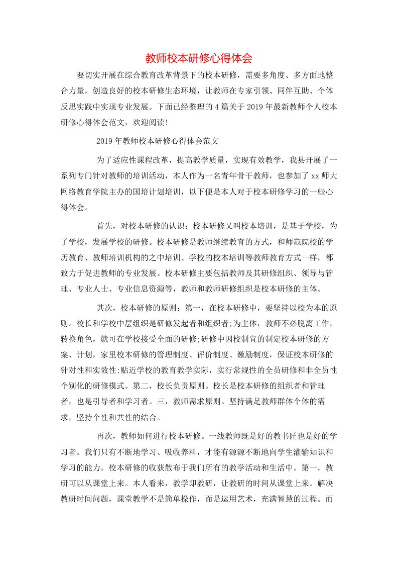 教师校本研修心得体会