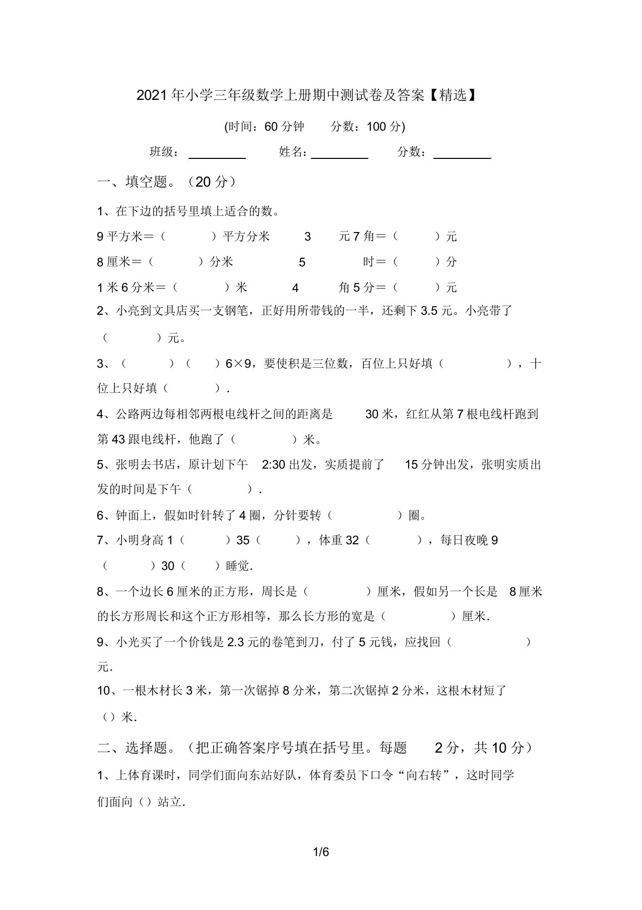 2021年小学三年级数学上册期中测试卷答案8