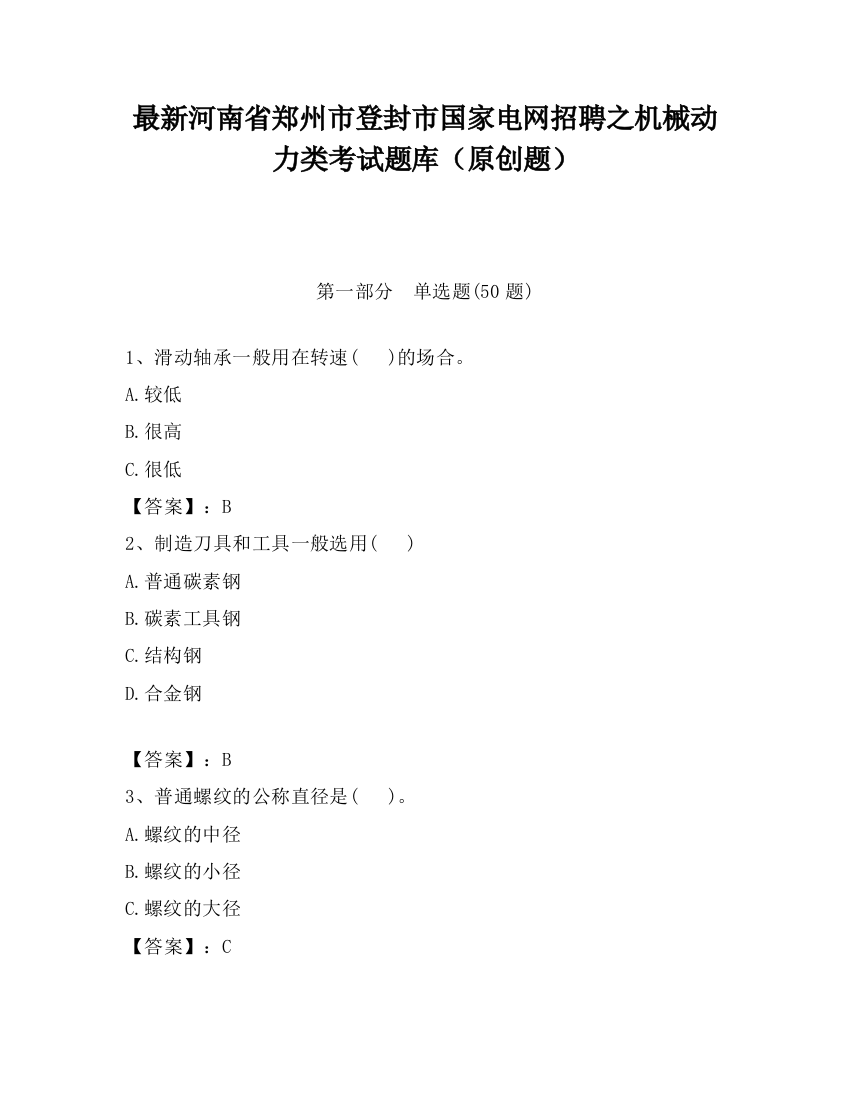 最新河南省郑州市登封市国家电网招聘之机械动力类考试题库（原创题）