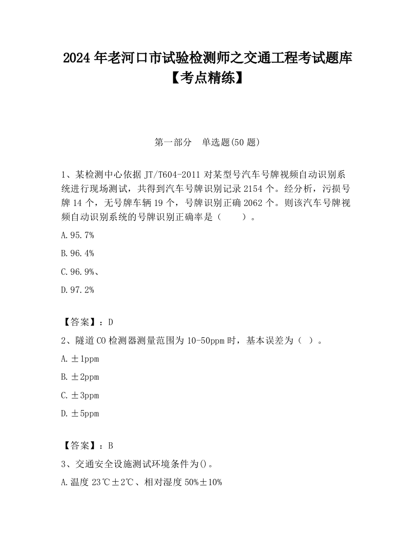 2024年老河口市试验检测师之交通工程考试题库【考点精练】