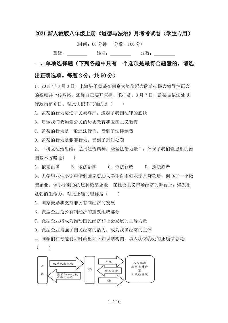 2021新人教版八年级上册道德与法治月考考试卷学生专用