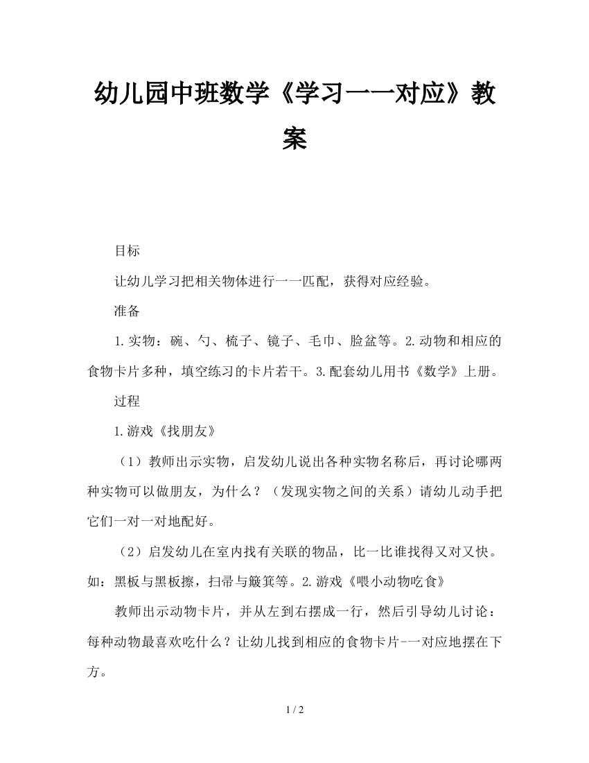 幼儿园中班数学《学习一一对应》教案