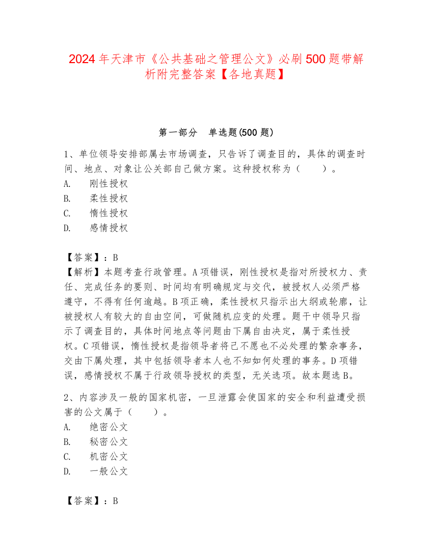 2024年天津市《公共基础之管理公文》必刷500题带解析附完整答案【各地真题】