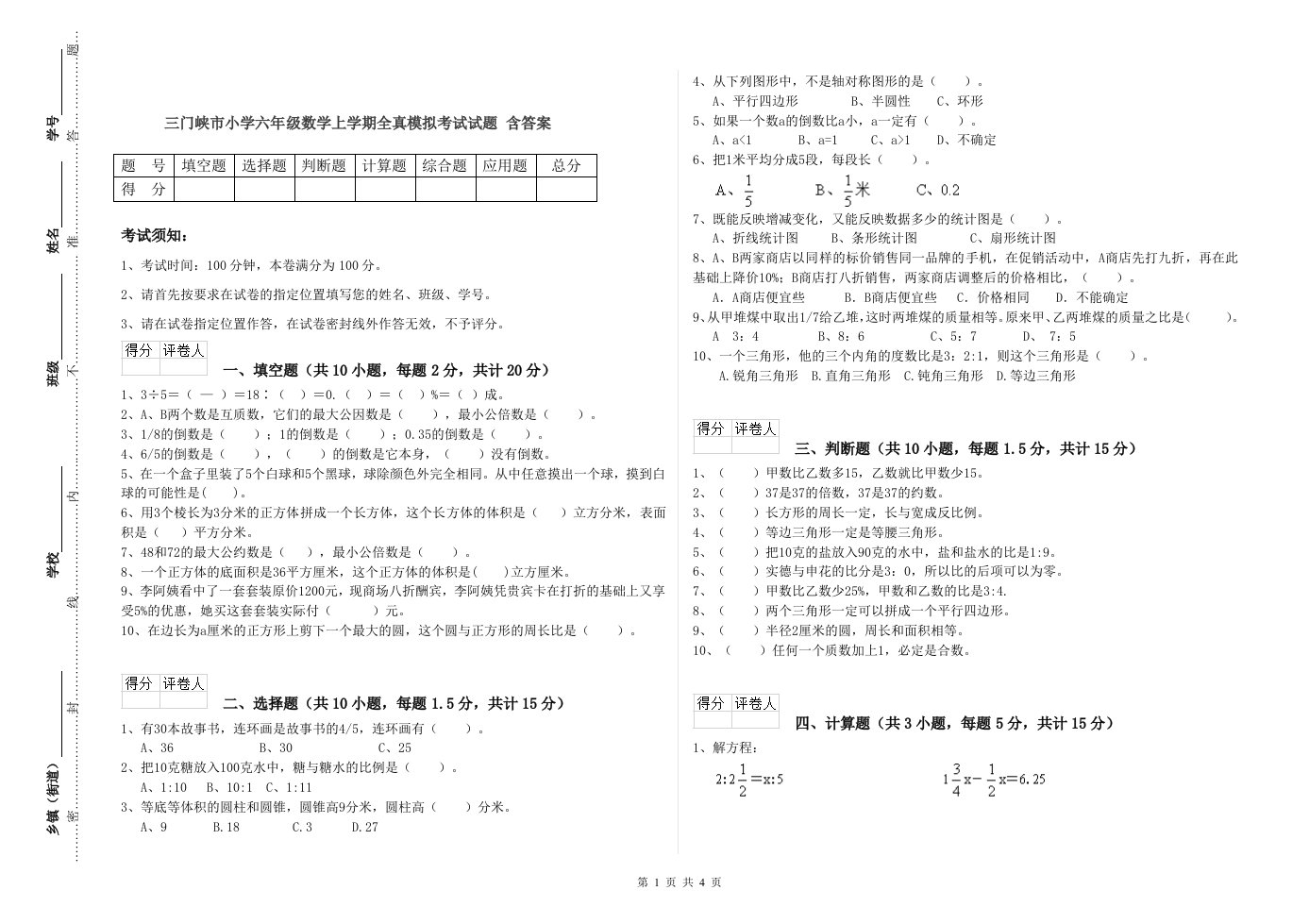 三门峡市小学六年级数学上学期全真模拟考试试题