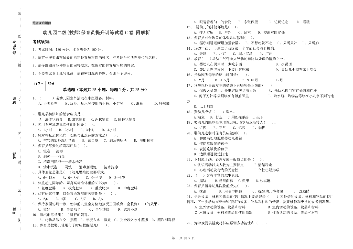 幼儿园二级(技师)保育员提升训练试卷C卷-附解析