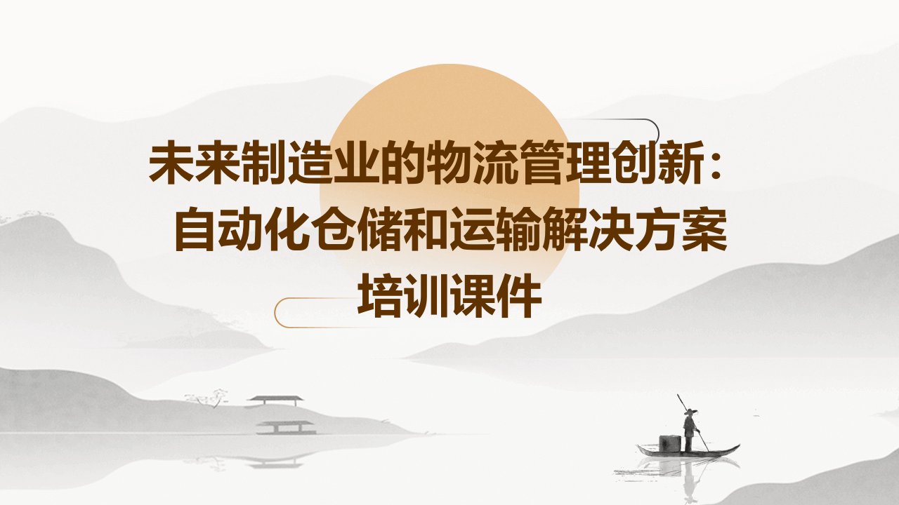 未来制造业的物流管理创新：自动化仓储和运输解决方案培训课件