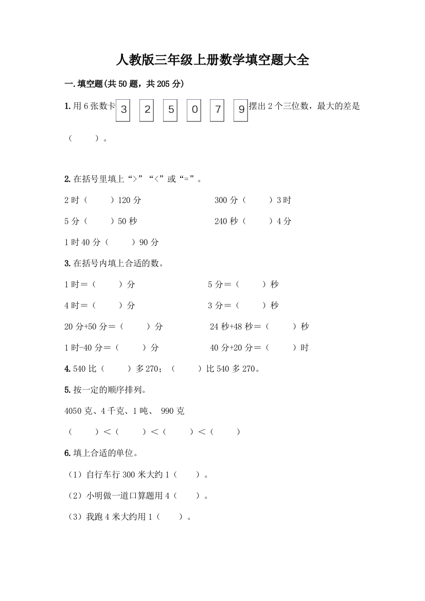 人教版三年级上册数学填空题大全附答案(考试直接用)