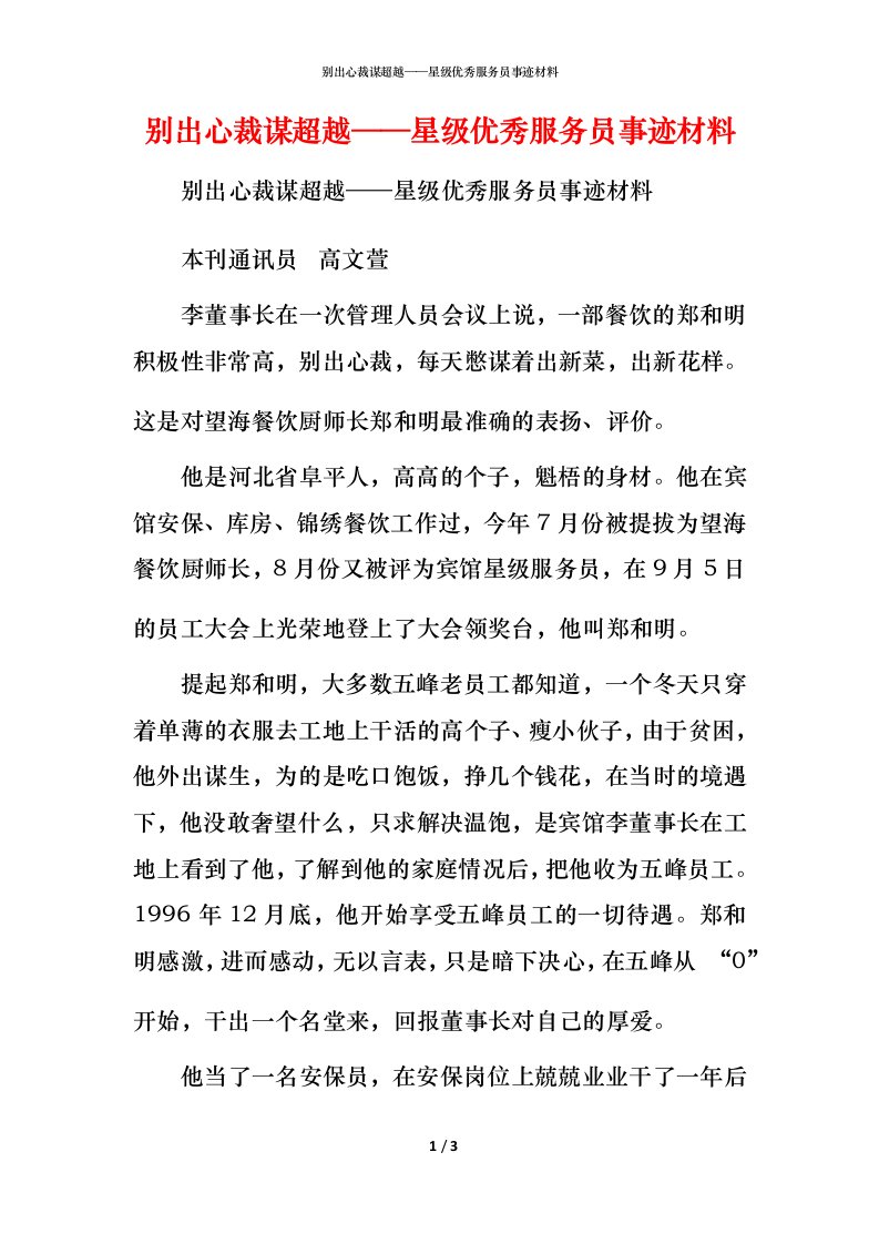 别出心裁谋超越——星级优秀服务员事迹材料