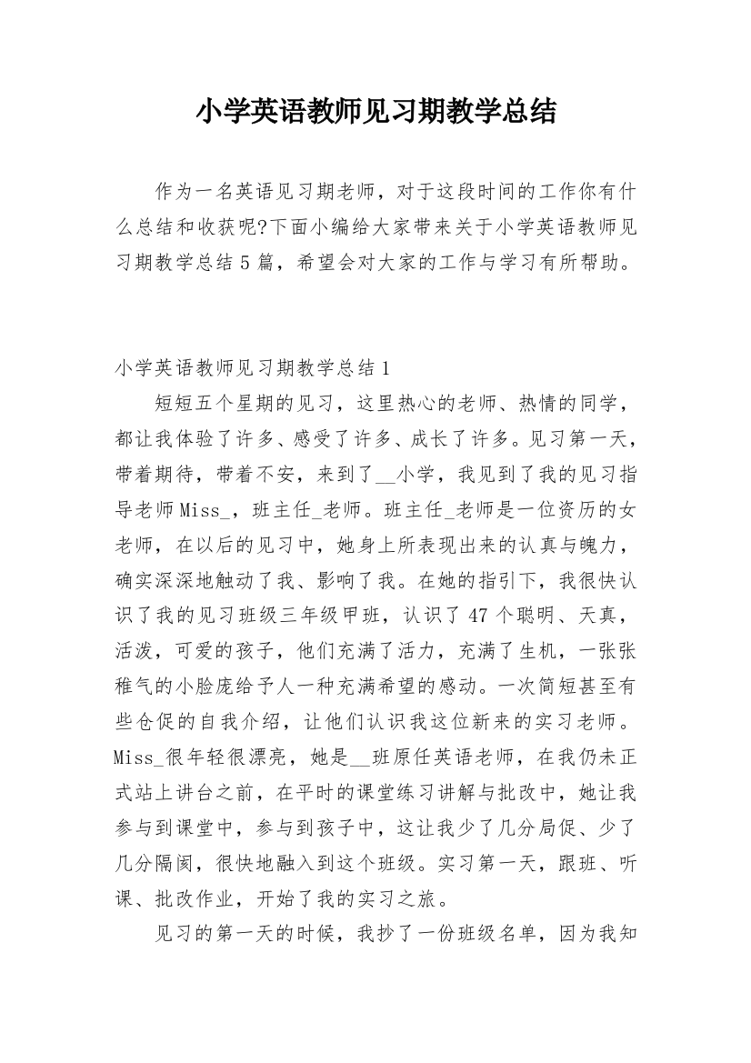 小学英语教师见习期教学总结_1