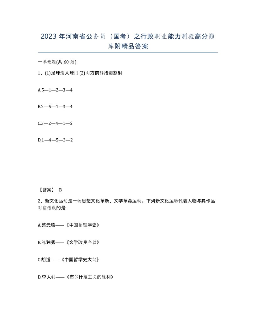 2023年河南省公务员国考之行政职业能力测验高分题库附答案