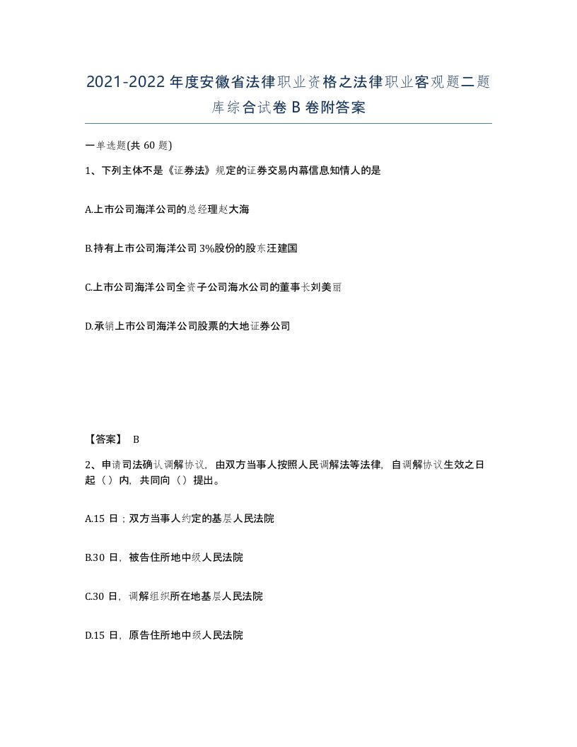 2021-2022年度安徽省法律职业资格之法律职业客观题二题库综合试卷B卷附答案