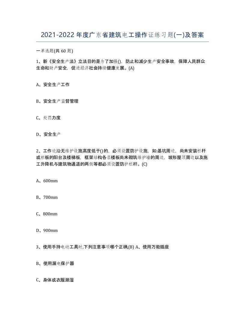 2021-2022年度广东省建筑电工操作证练习题一及答案