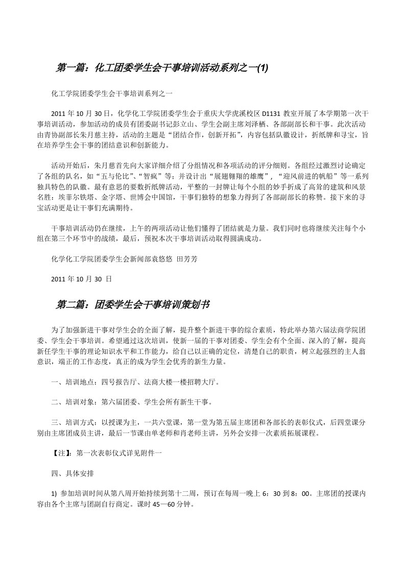 化工团委学生会干事培训活动系列之一(1)[修改版]