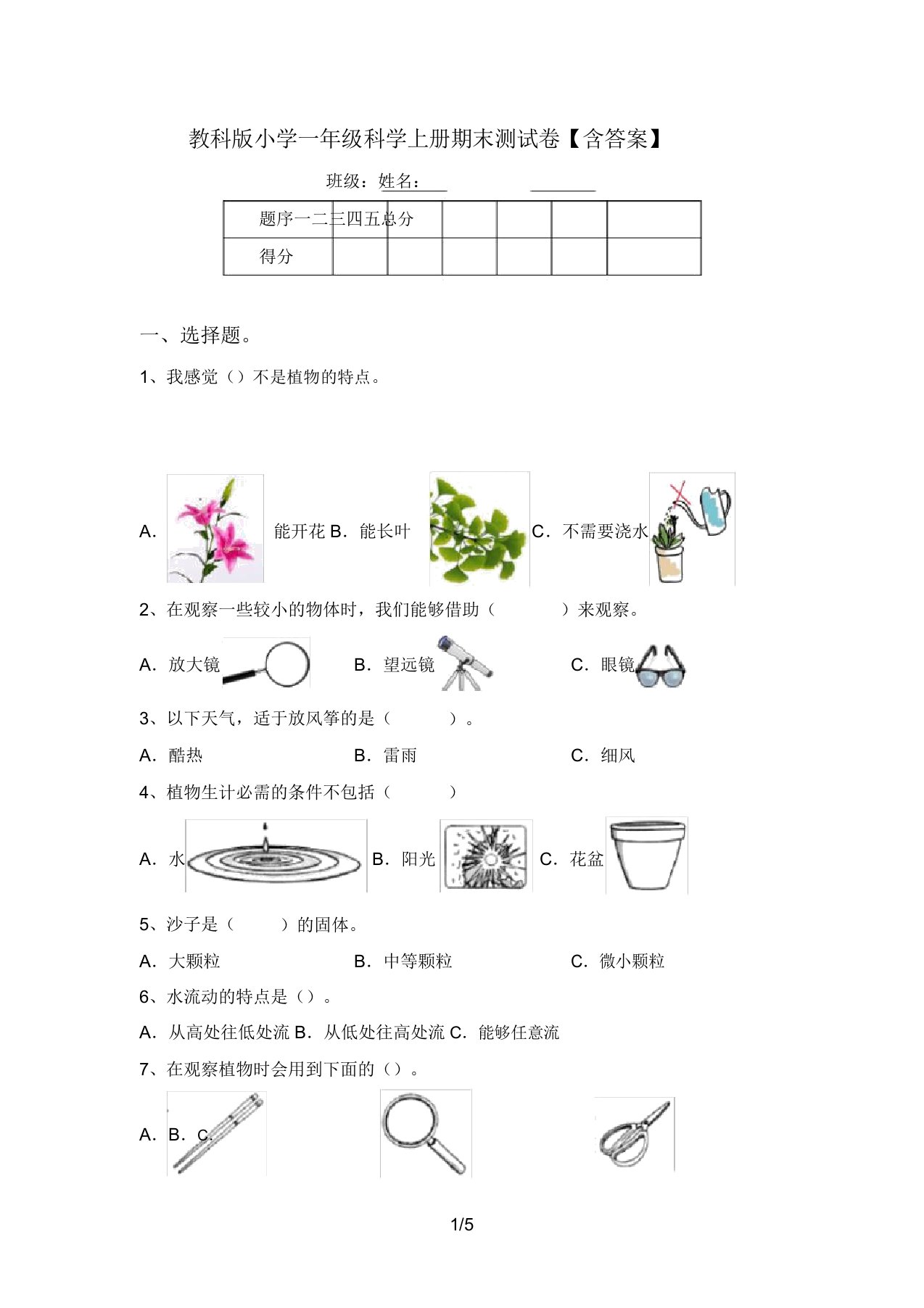 教科版小学一年级科学上册期末测试卷【含答案】