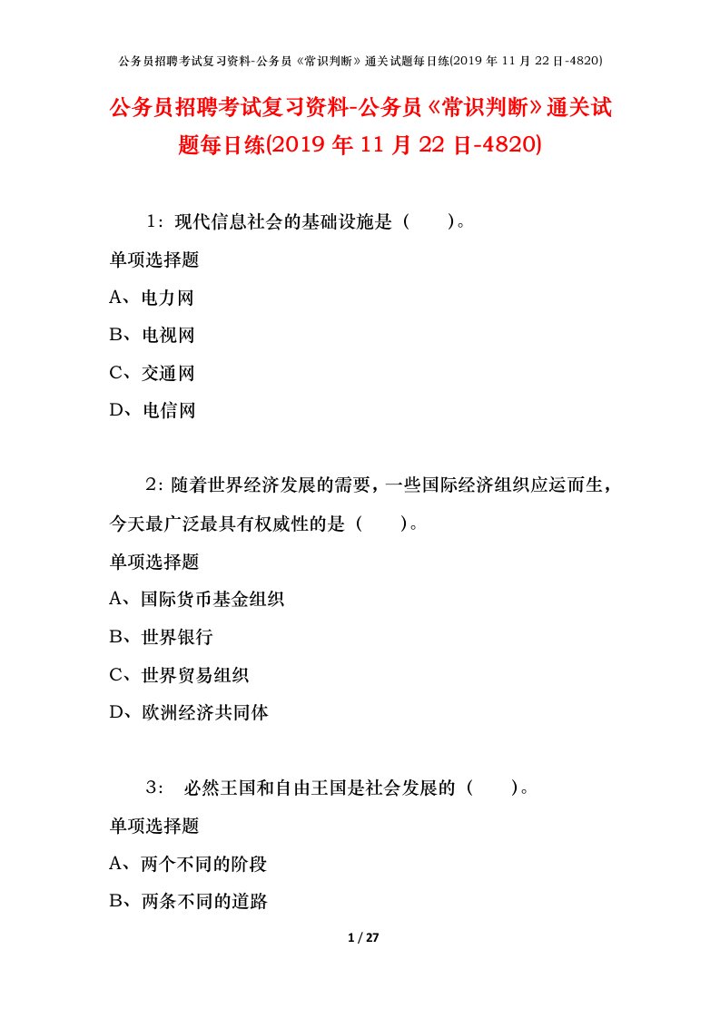 公务员招聘考试复习资料-公务员常识判断通关试题每日练2019年11月22日-4820