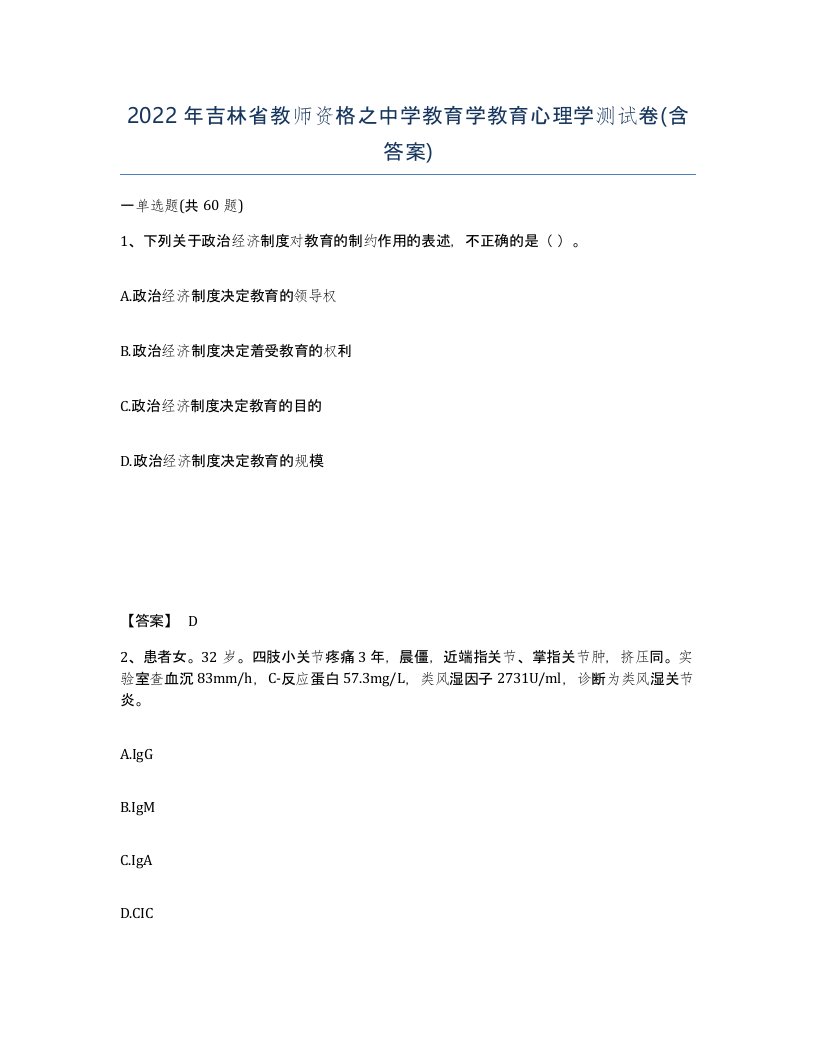 2022年吉林省教师资格之中学教育学教育心理学测试卷含答案