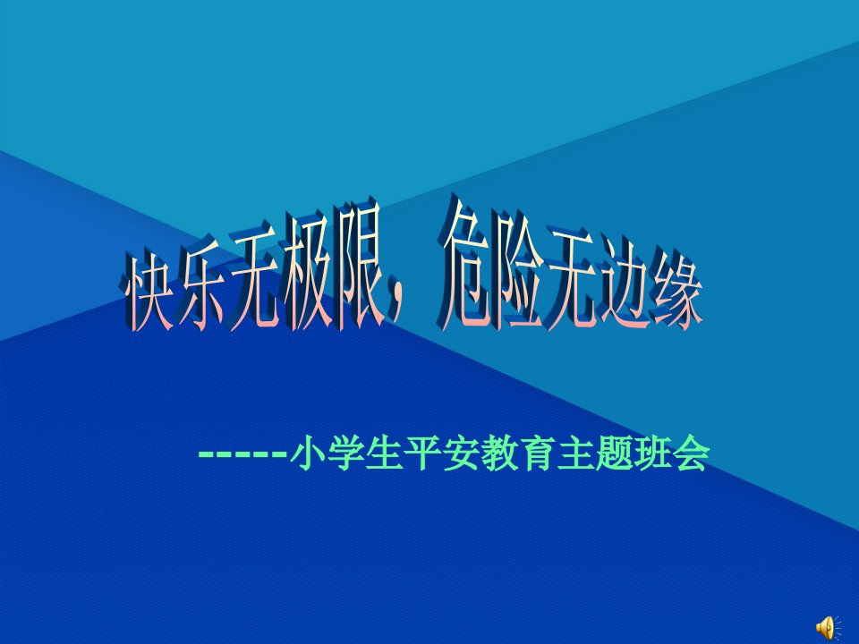 《班会学生安全教育主题班会》课件