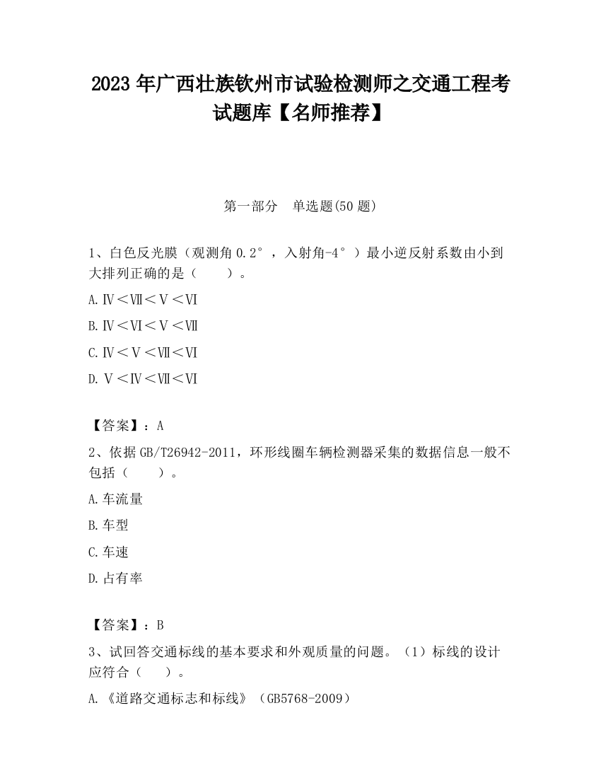 2023年广西壮族钦州市试验检测师之交通工程考试题库【名师推荐】