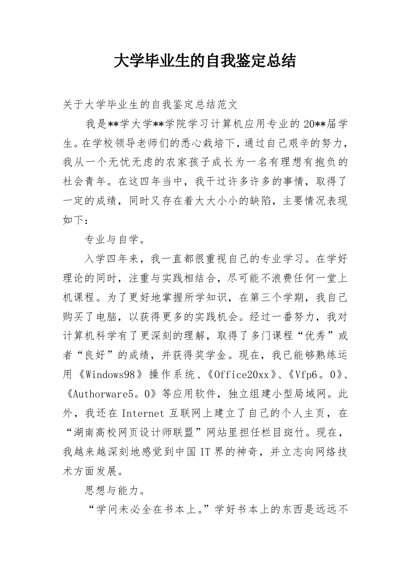 大学毕业生的自我鉴定总结_1