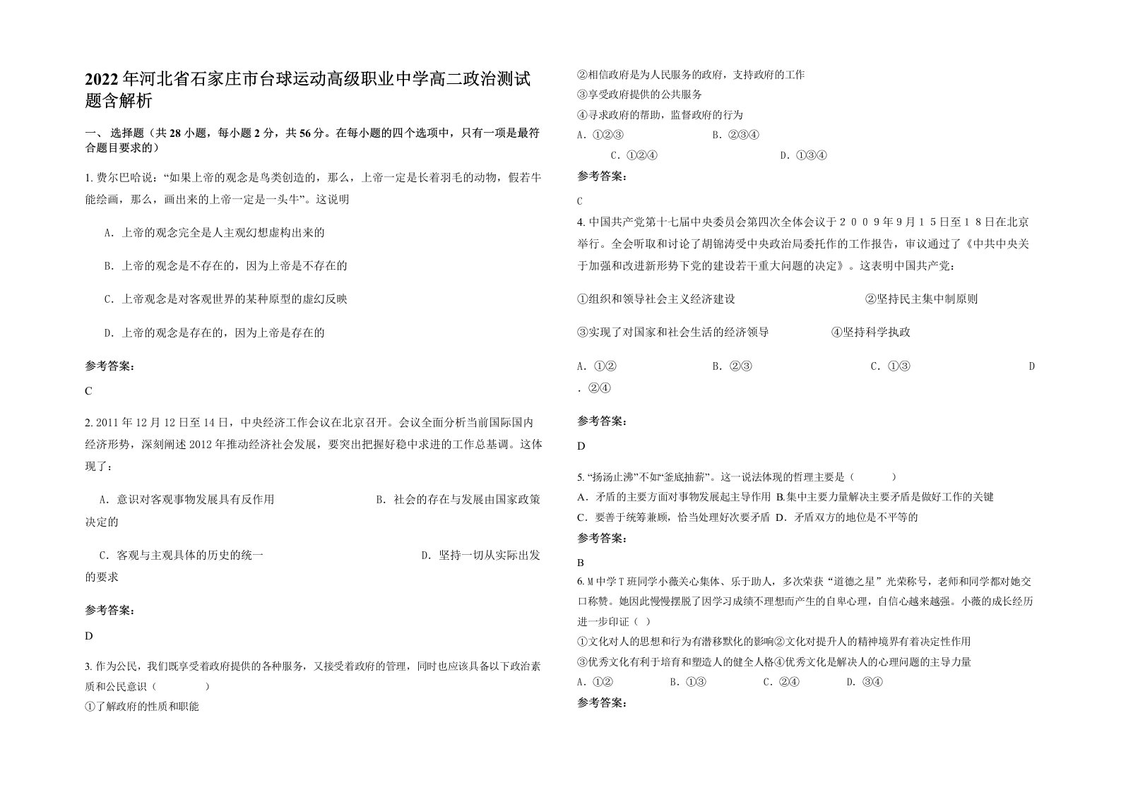 2022年河北省石家庄市台球运动高级职业中学高二政治测试题含解析