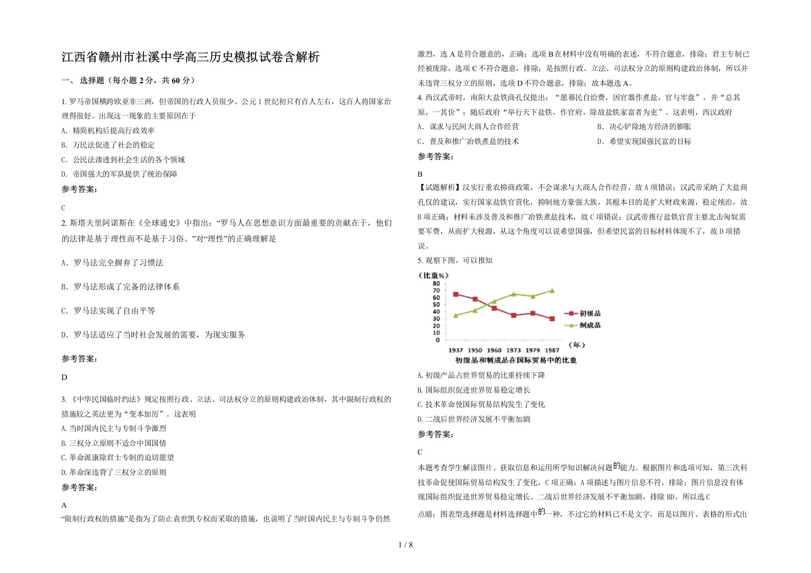 江西省赣州市社溪中学高三历史模拟试卷含解析