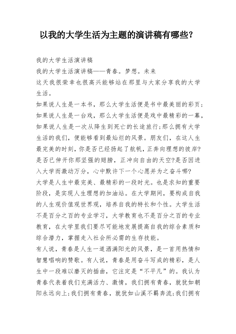 以我的大学生活为主题的演讲稿有哪些？