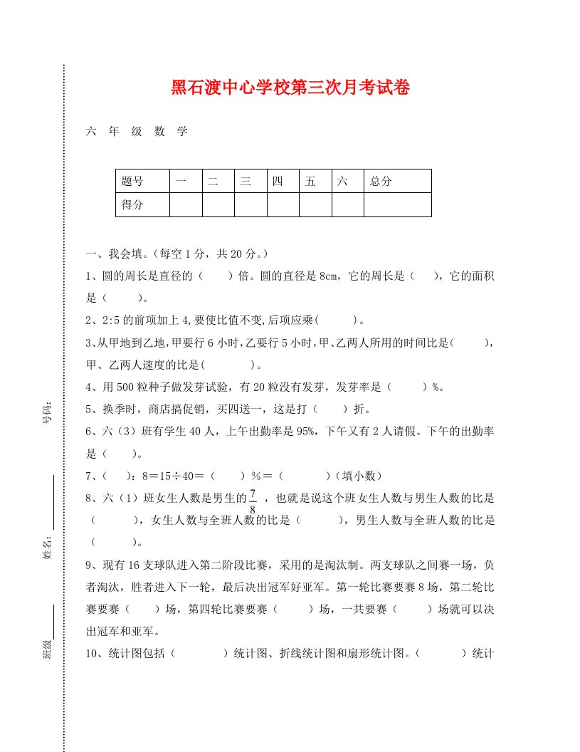 黑石渡中心学校六年级数学第三次月考试卷