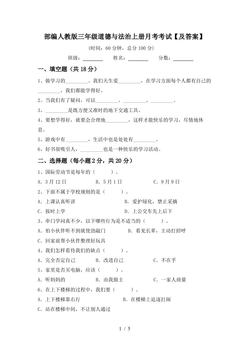 部编人教版三年级道德与法治上册月考考试及答案