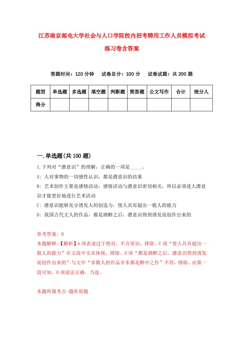 江苏南京邮电大学社会与人口学院校内招考聘用工作人员模拟考试练习卷含答案5