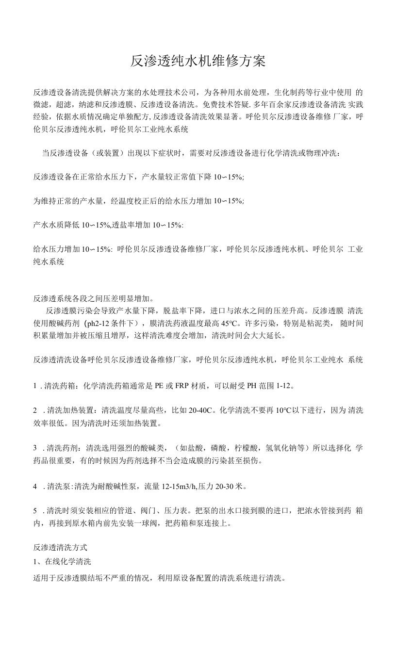 反渗透纯水机维修方案