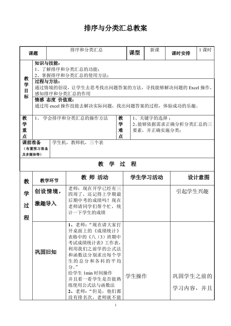 排序与分类汇总教案