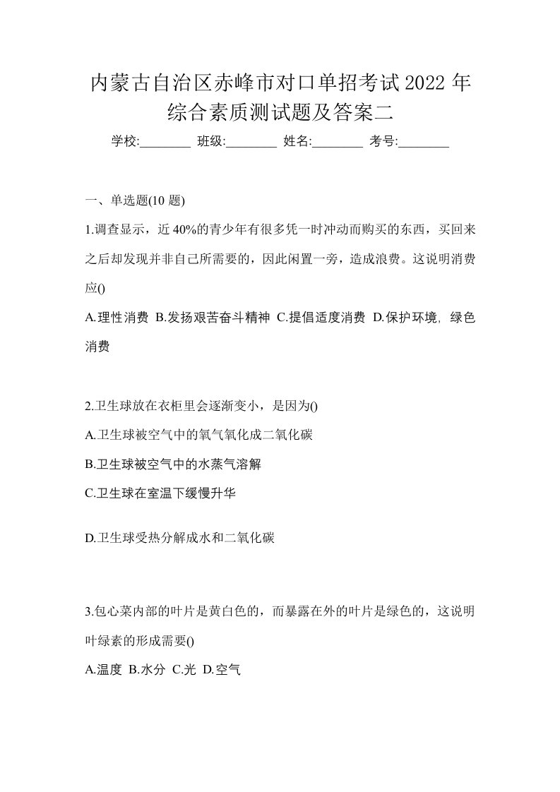 内蒙古自治区赤峰市对口单招考试2022年综合素质测试题及答案二