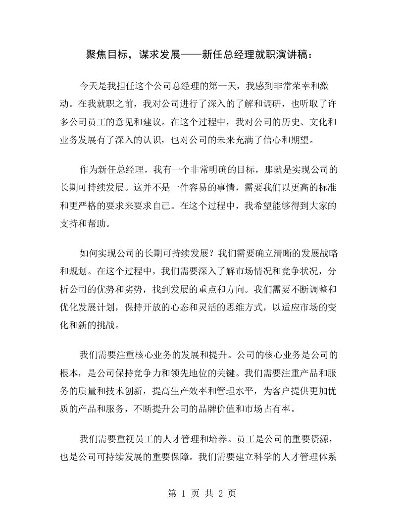 聚焦目标，谋求发展——新任总经理就职演讲稿